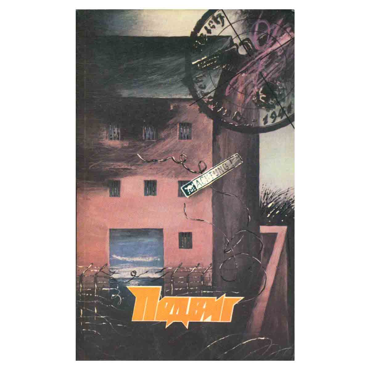 Подвиг, №5, 1988