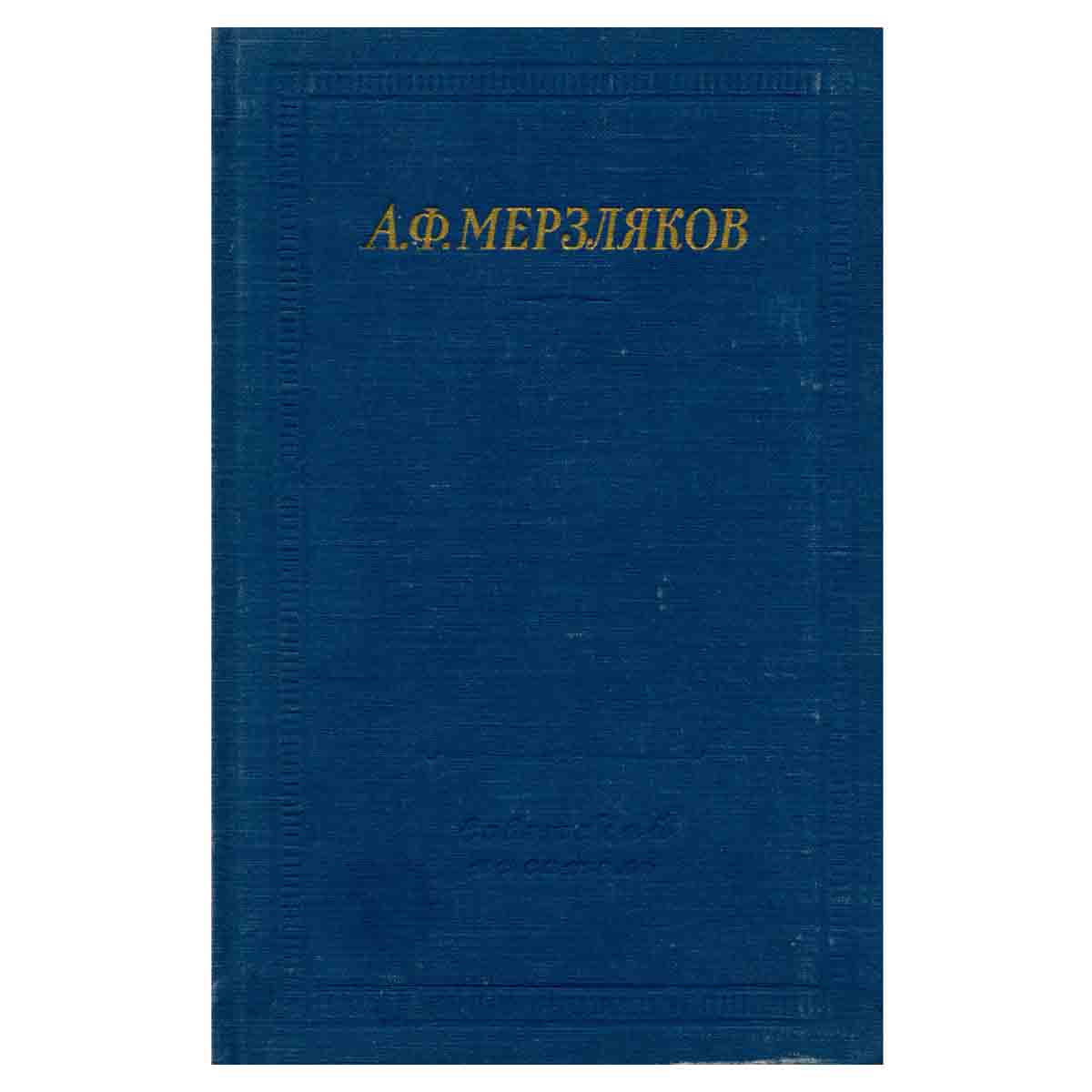 А. Ф. Мерзляков. Стихотворения