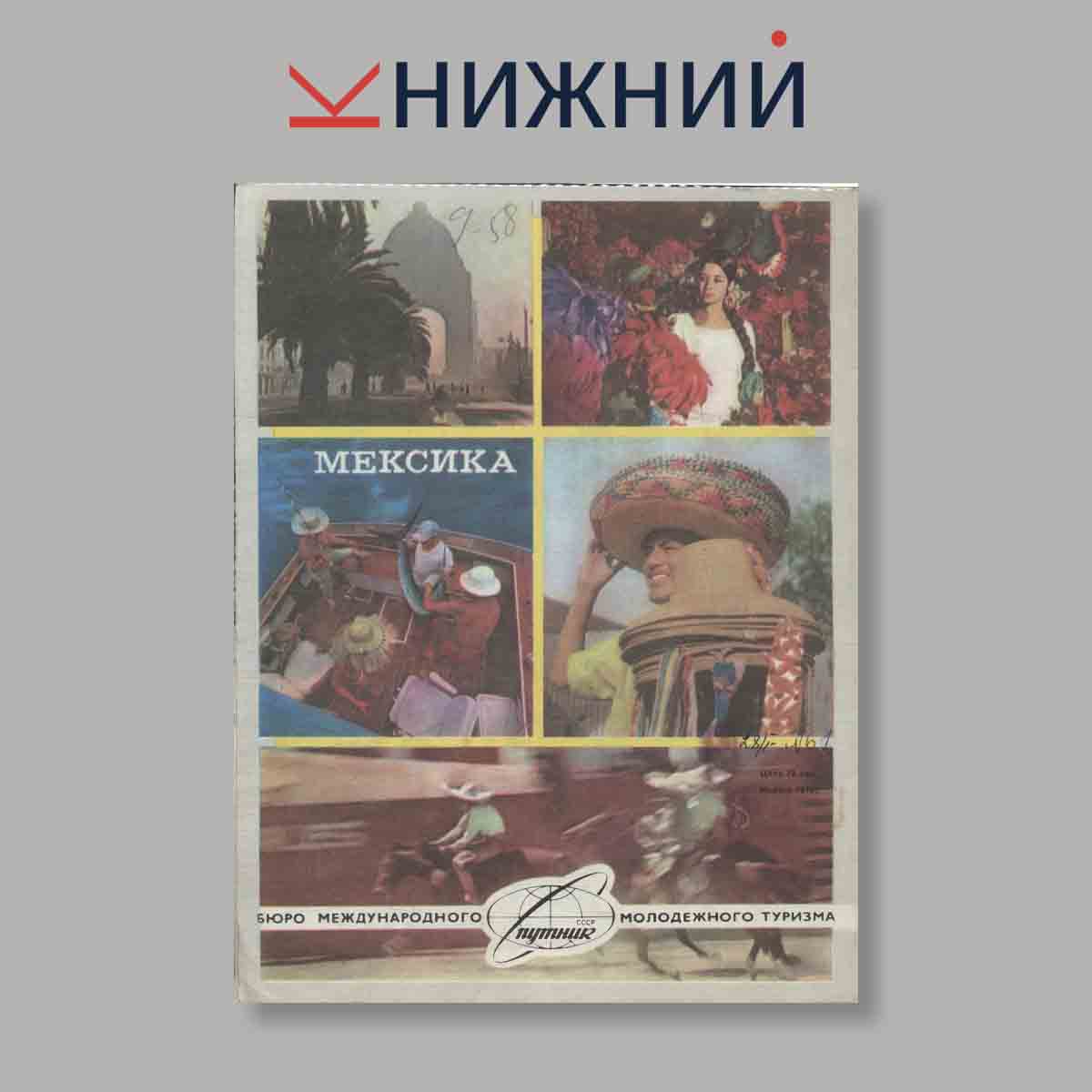 Журнал Вокруг света. Выпуск № 8, 1979
