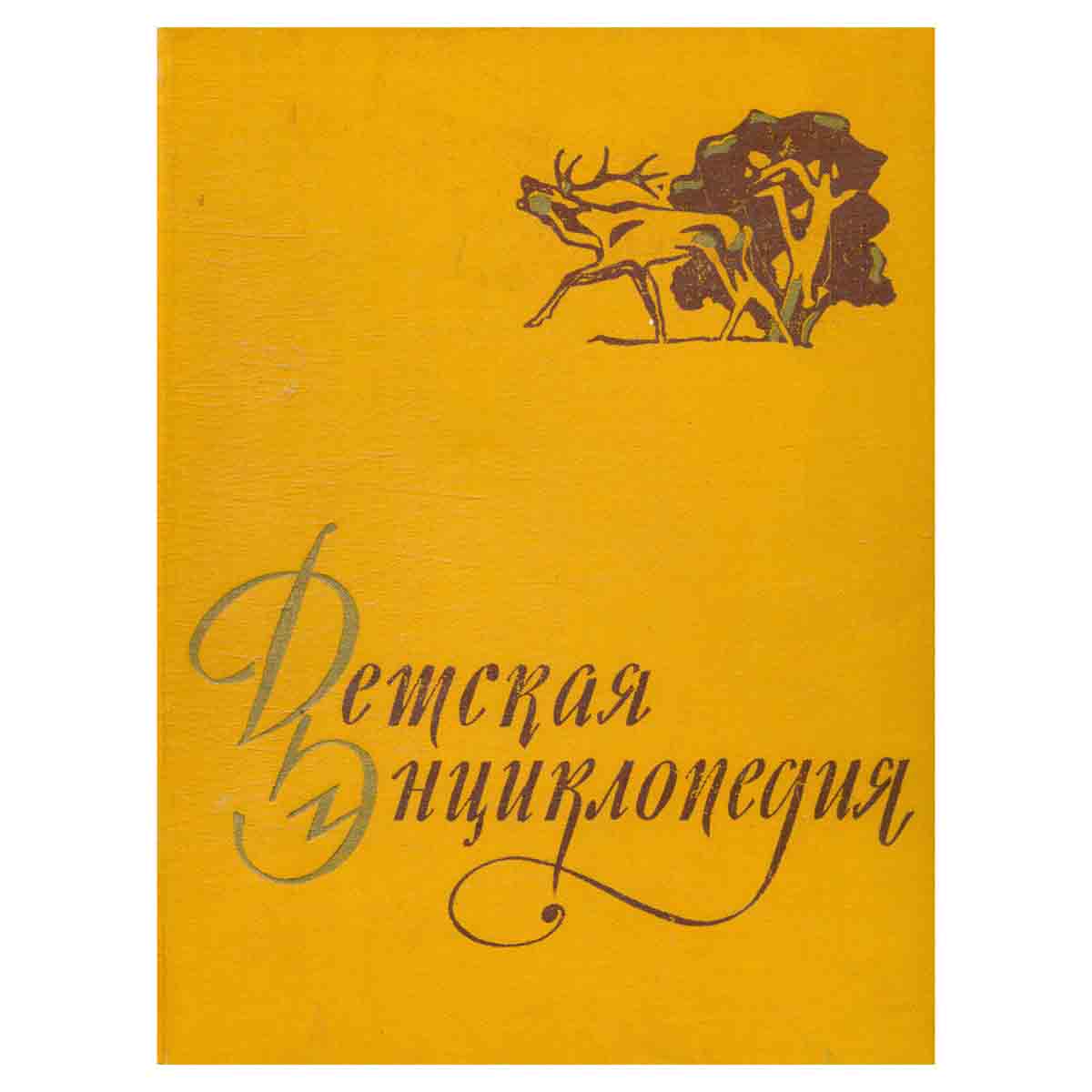 Детская Энциклопедия. Том 4. Растения и животные