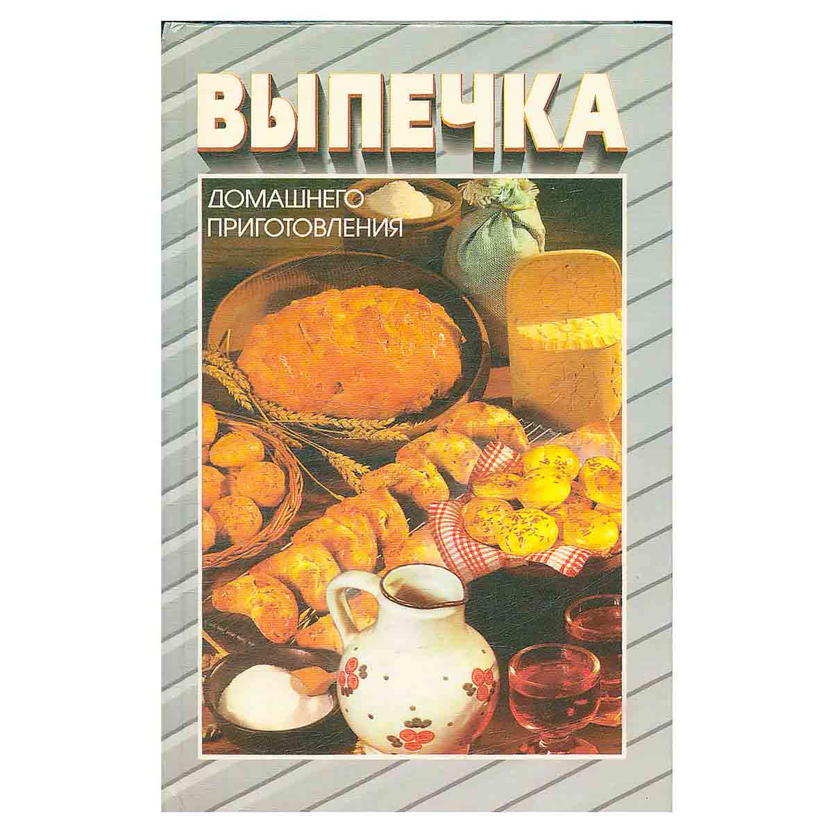 Выпечка домашнего приготовления