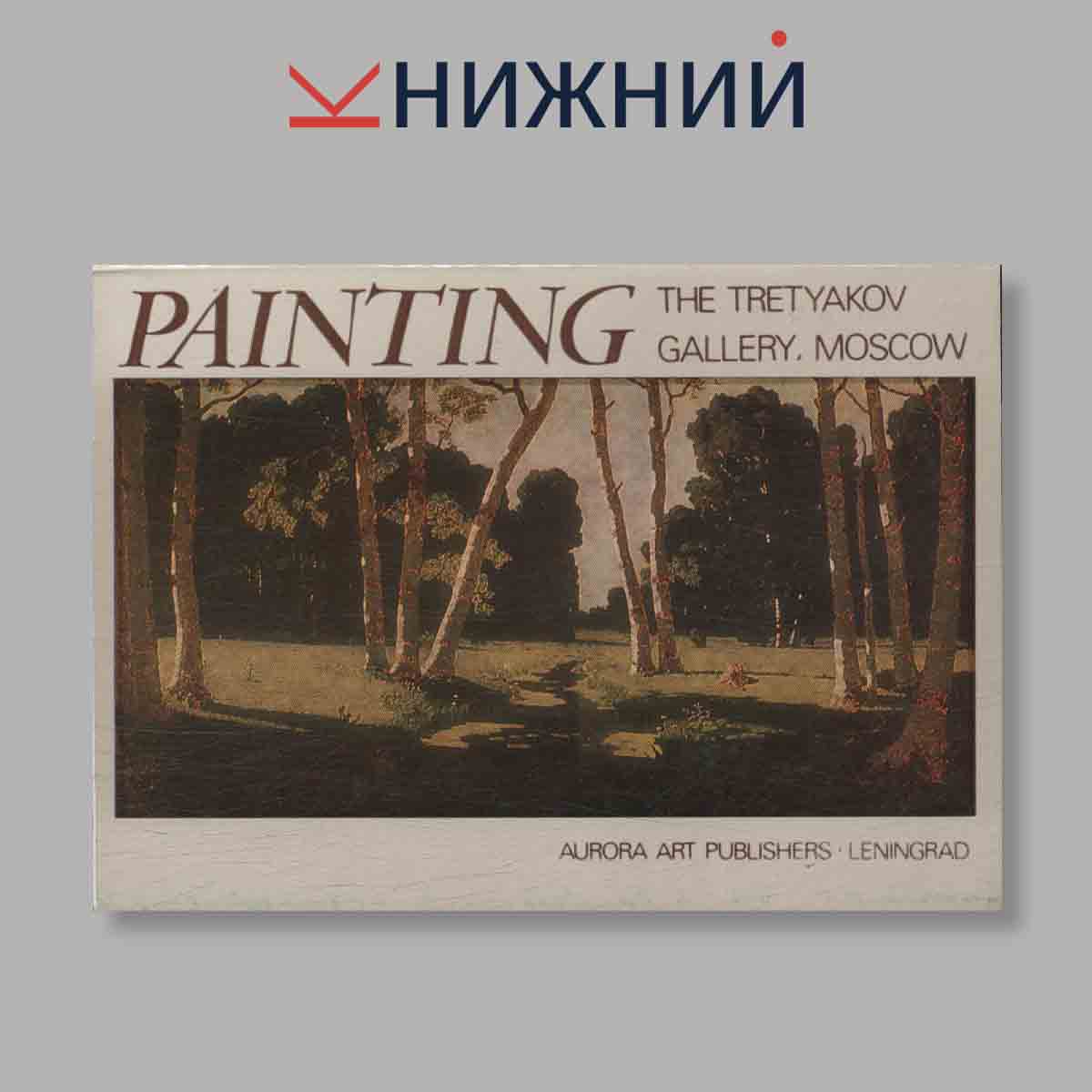 Набор открыток. "Painting. The Tretyakov gallery, Moscow. Государственная Третьяковская галерея, Москва. Живопись"