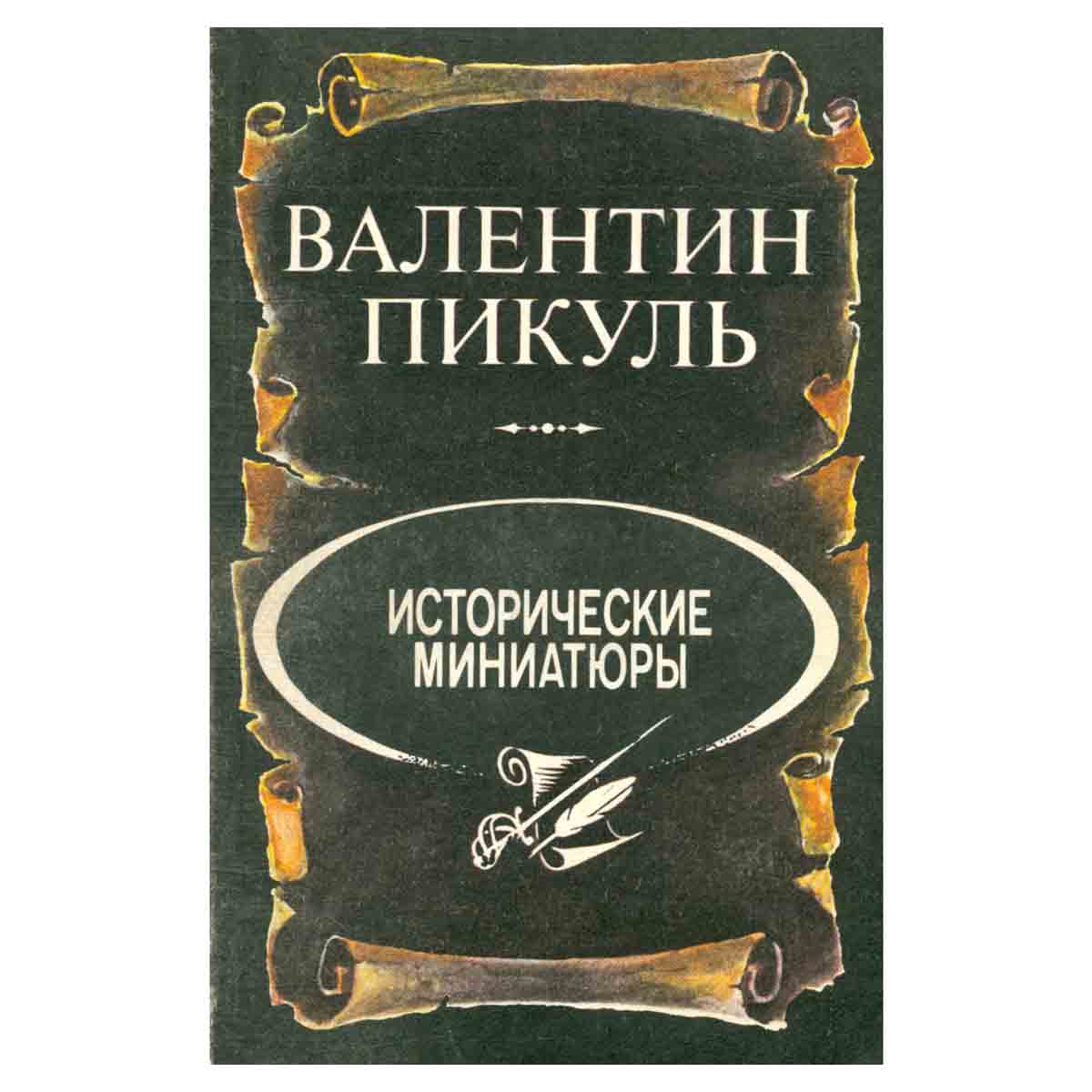 Исторические миниатюры
