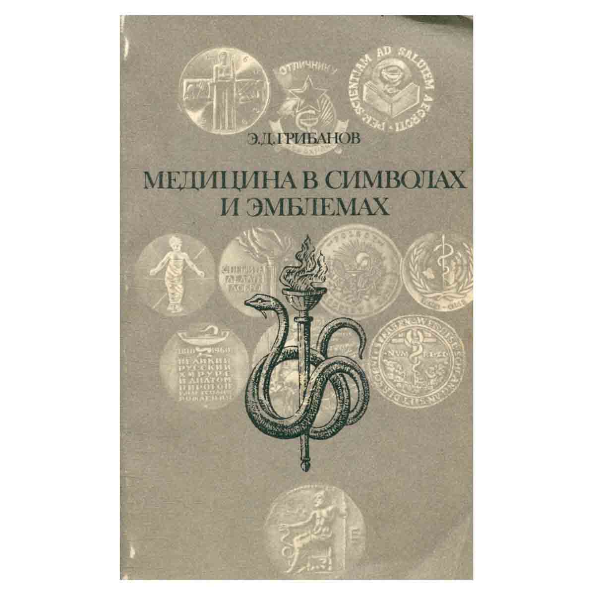 Медицина в символах и эмблемах