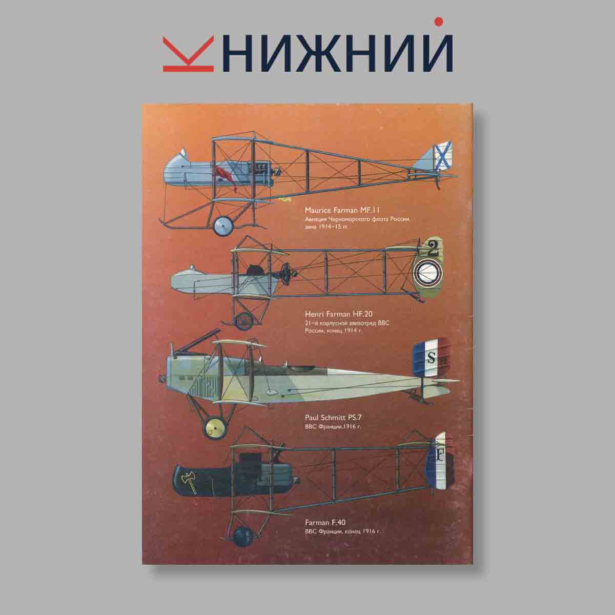 Журнал Фронтовые самолеты Первой Мировой войны Часть 1. Выпуск № , 1997