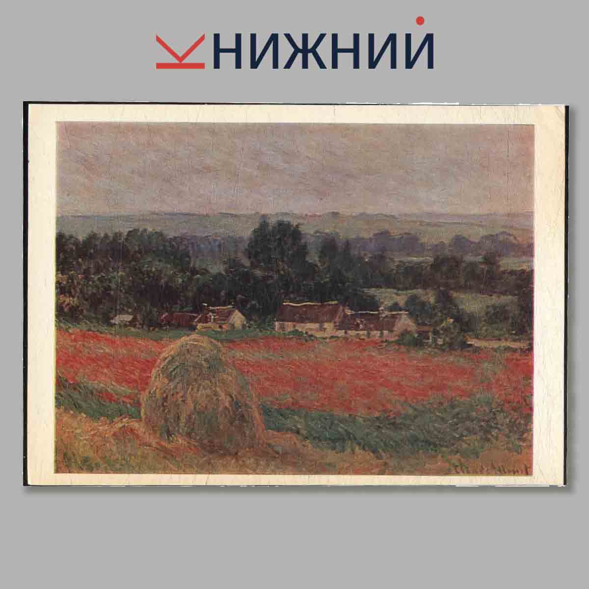 Набор открыток. FRENCH IMPRESSIONIST PAINTINGS in Soviet Museums.