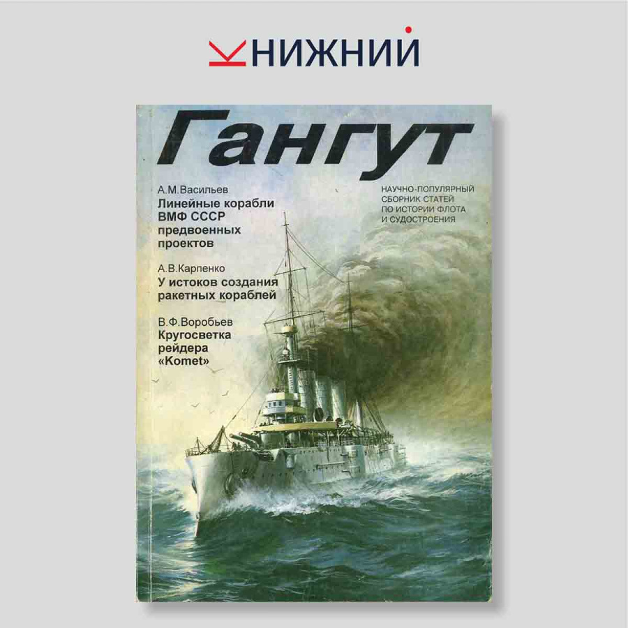 Гангут. Научно-популярный сборник статей по истории флота и судостроения. Выпуск 16