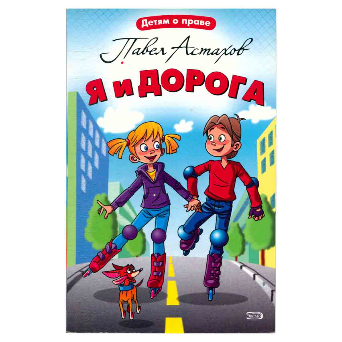Я и дорога