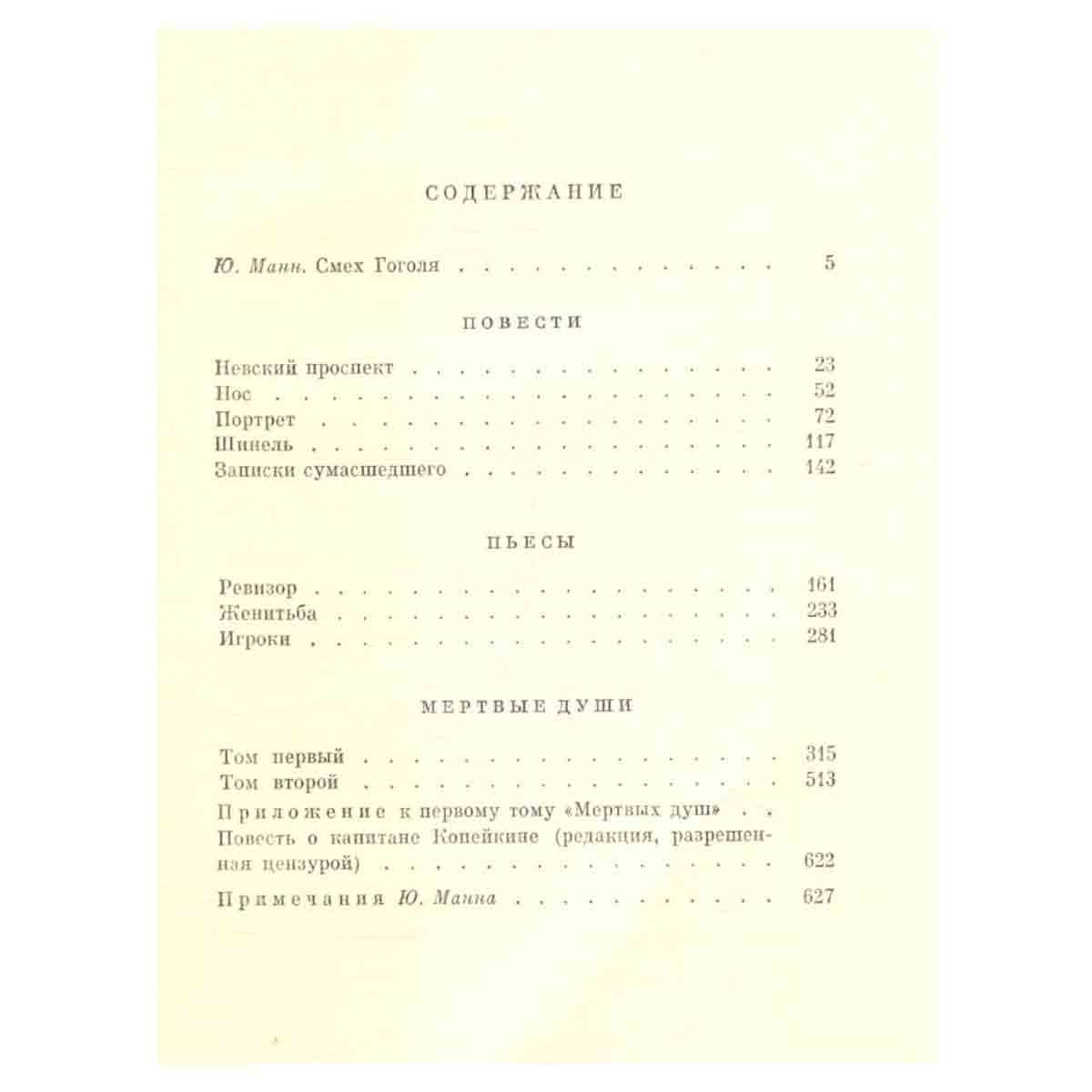Н. Гоголь. Повести. Пьесы. Мертвые души