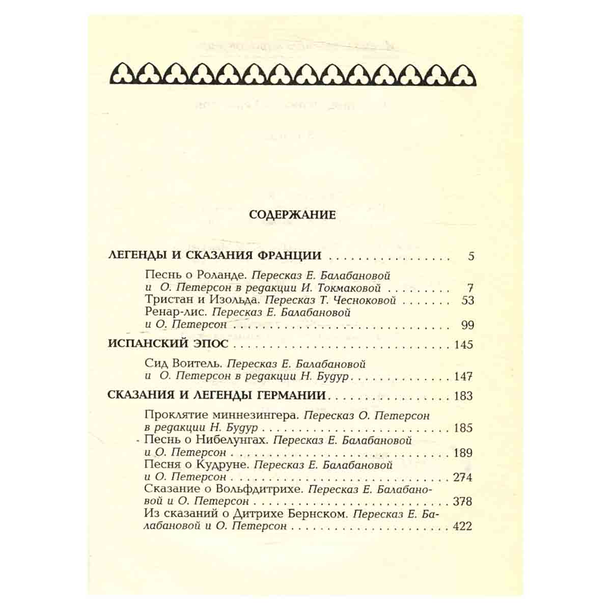 Мифы и легенды народов мира. Франция, Испания, Германия