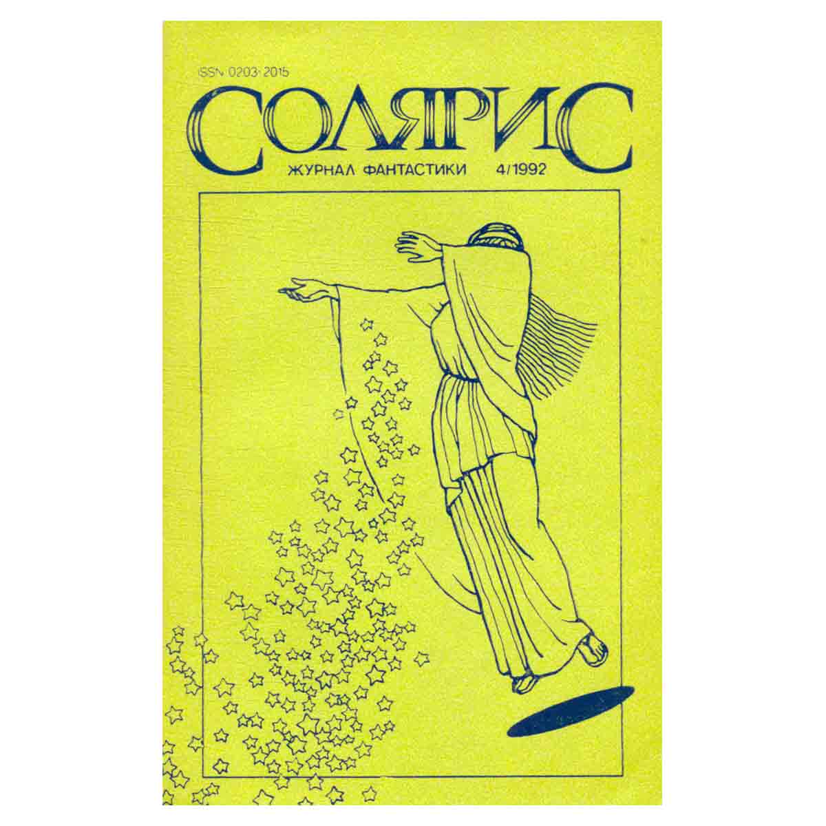 Журнал фантастики Солярис. № 4 за 1992 год
