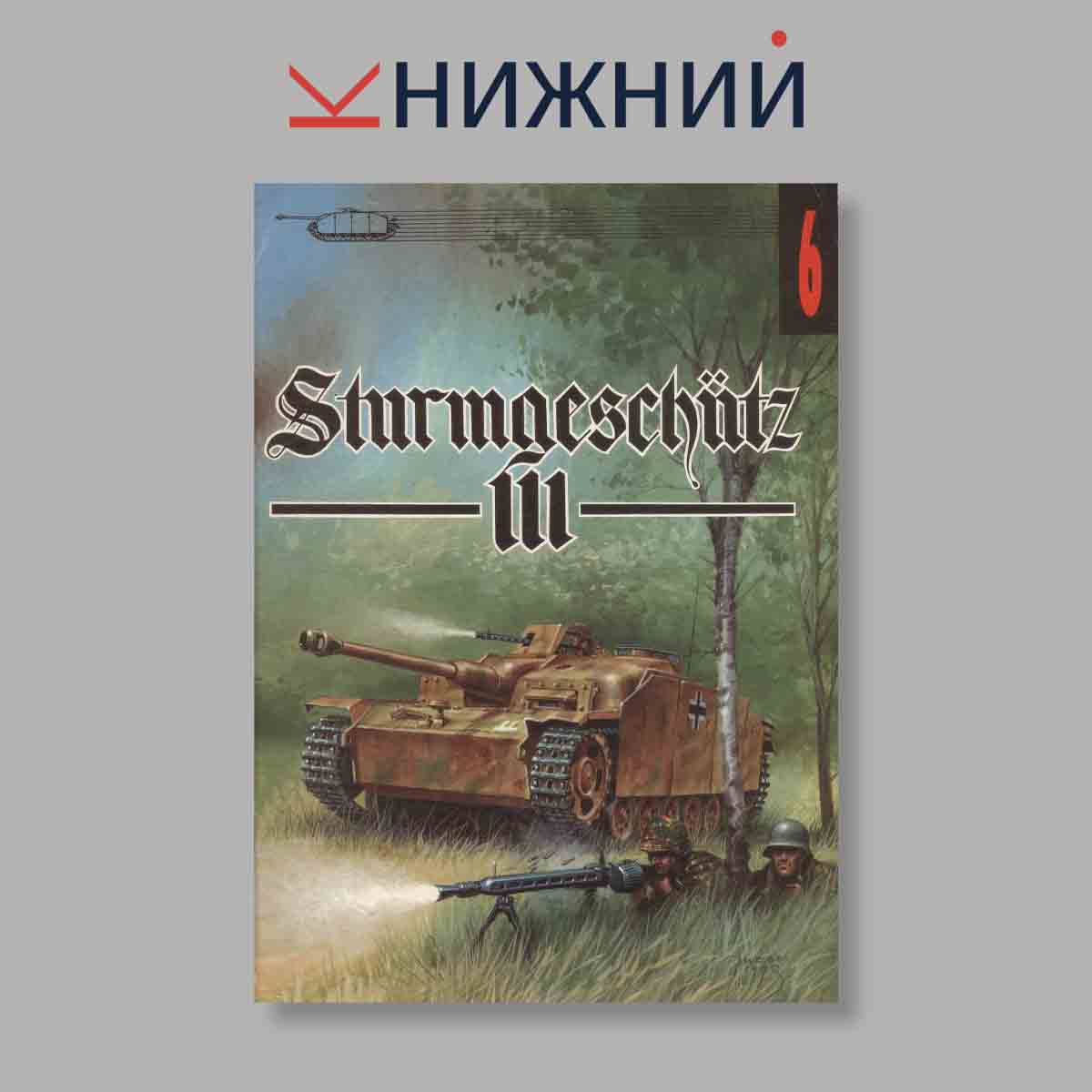 Журнал Sturmgeschütz III. Выпуск № 6, 1993