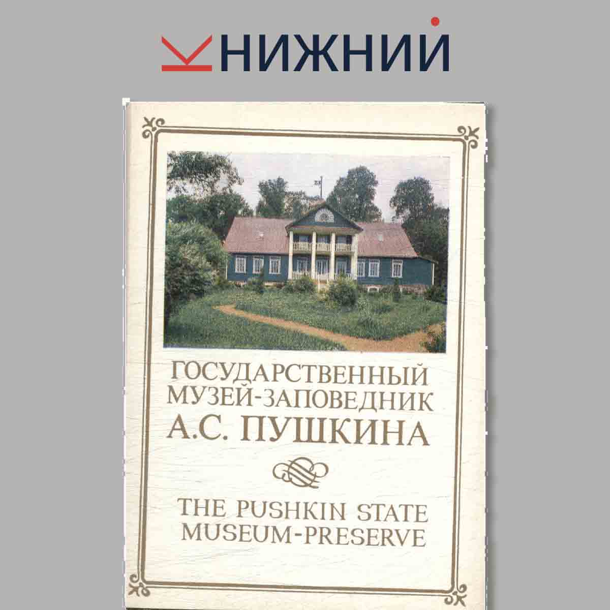 Набор открыток. Государственный музей-заповедник А. С. Пушкина.