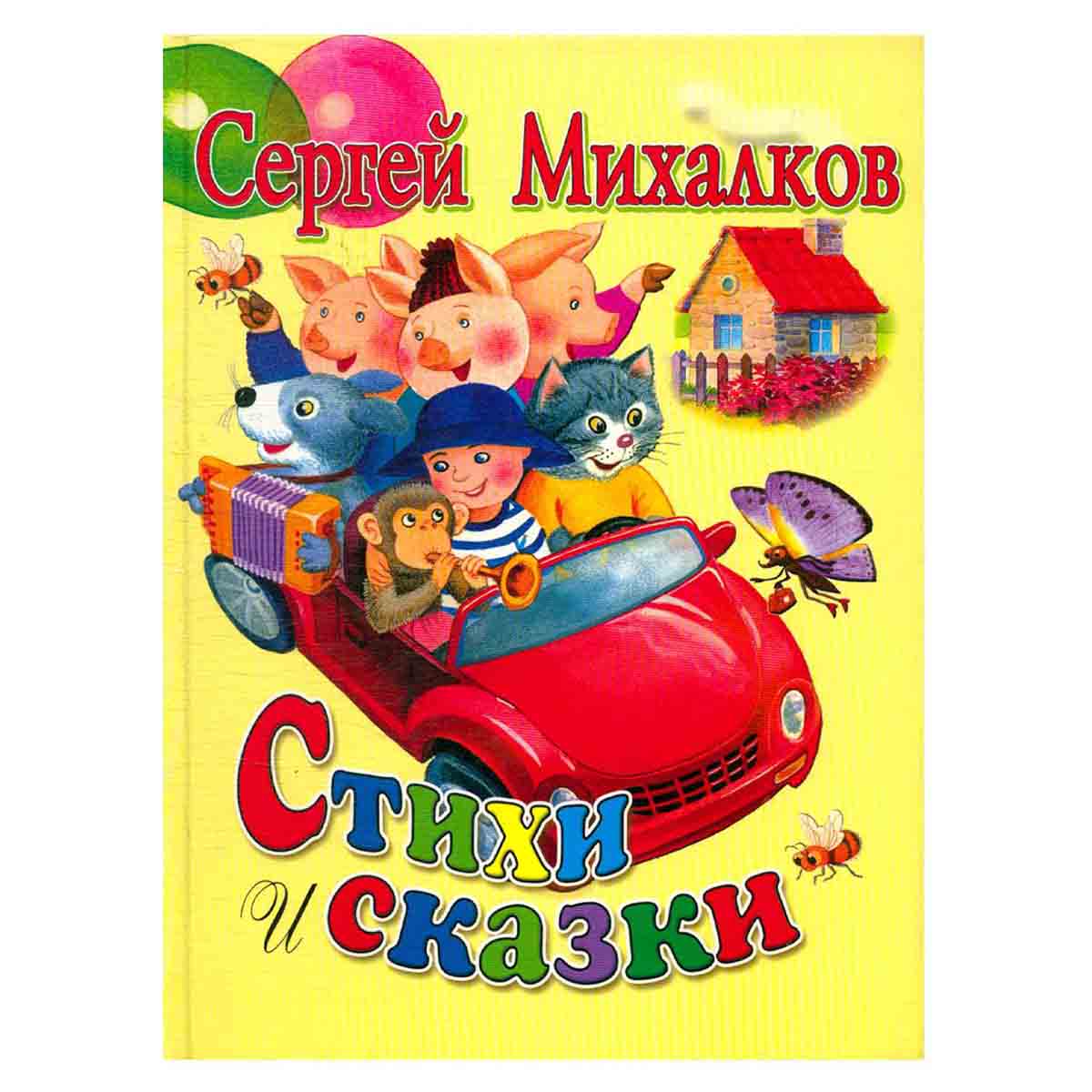 Сергей Михалков. Стихи и сказки