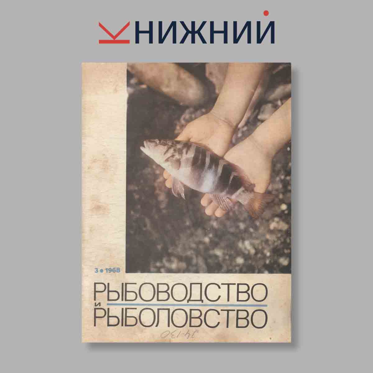 Журнал Рыбоводство и рыболовство. Выпуск № 3, 1968