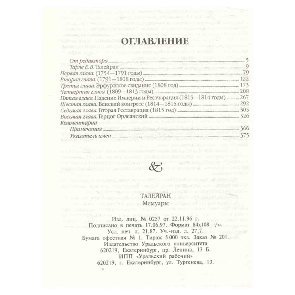 Талейран. Мемуары