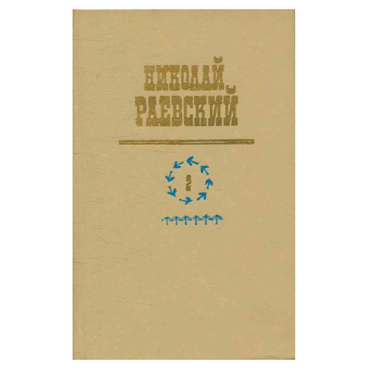 Николай Раевский. Избранное. В двух томах. Том 2