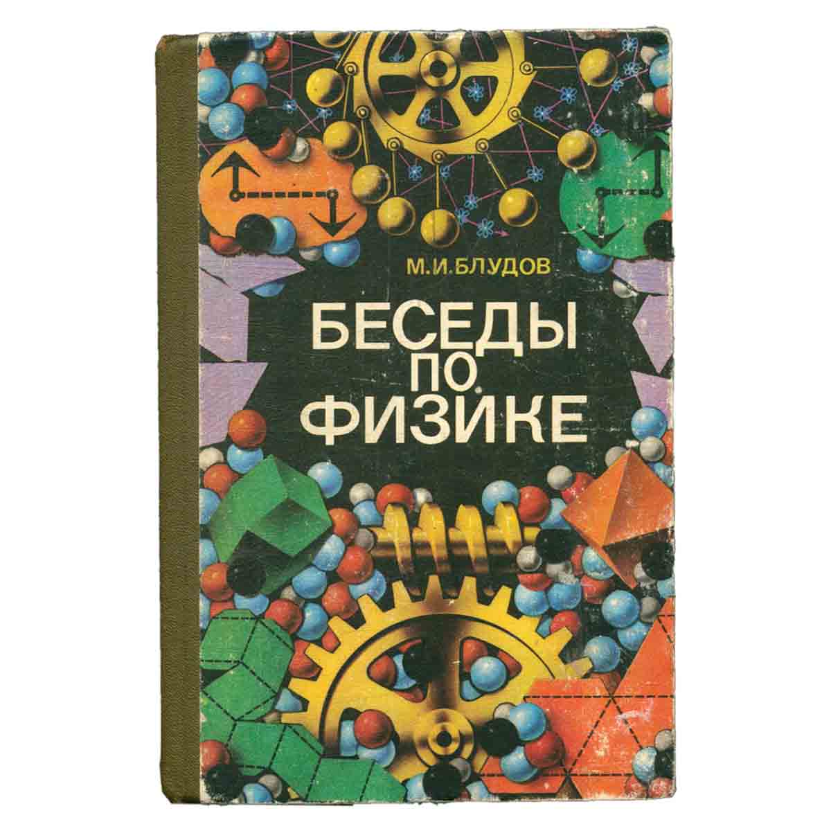 Беседы по физике. Часть 1