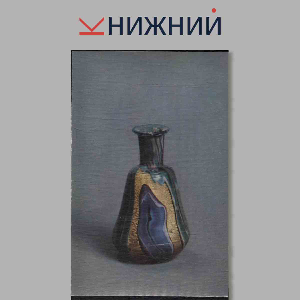 Набор открыток. Antique Glass in the Hermitage. Collection.