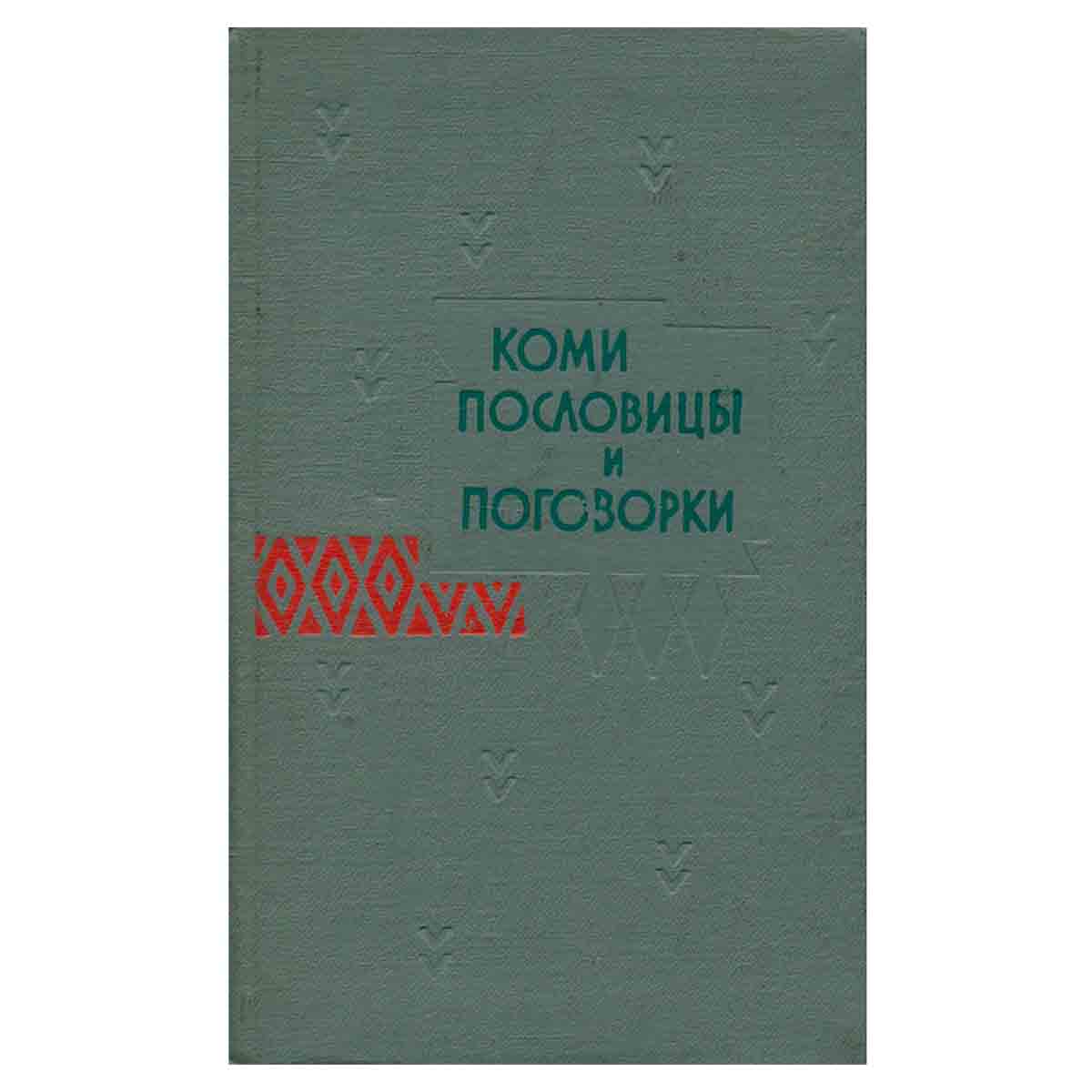 Коми пословицы и поговорки