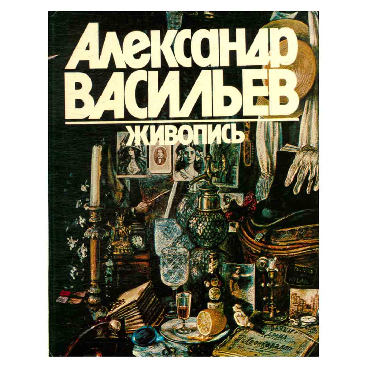 Александр Васильев. Живопись