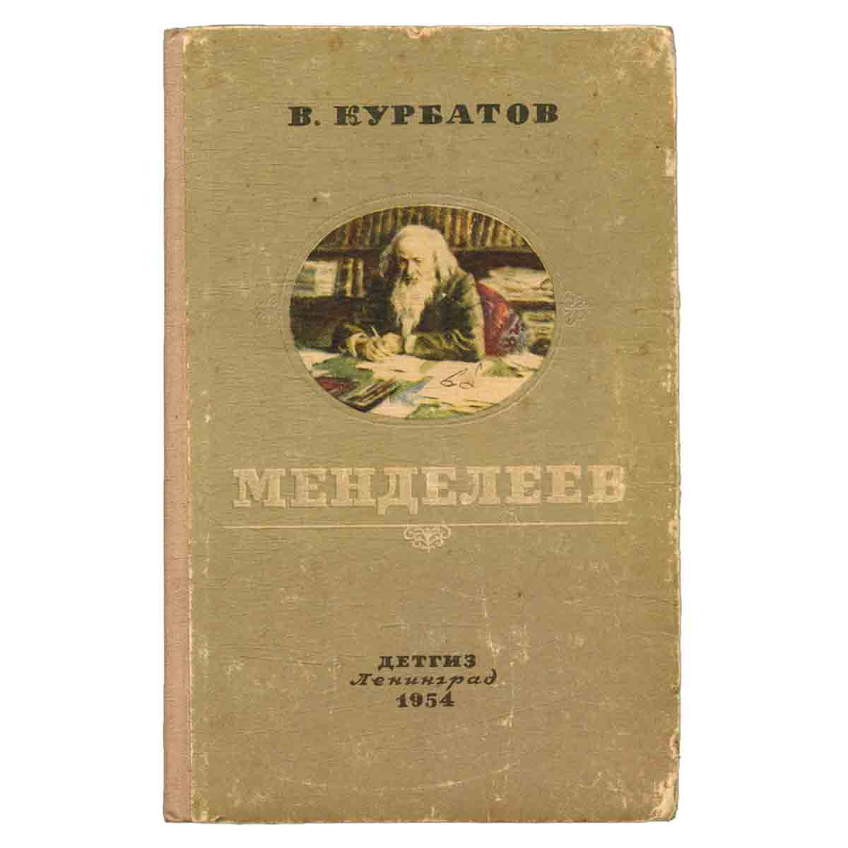 Менделеев
