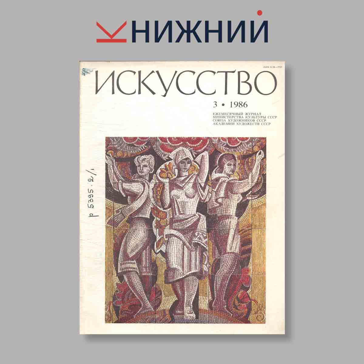 Журнал Искусство. Выпуск № 3, 1986