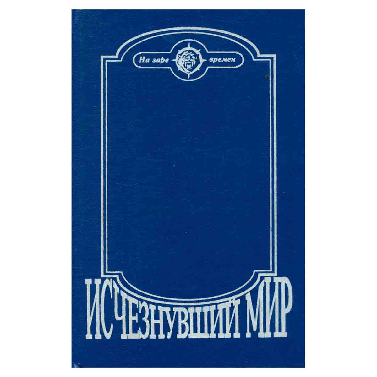 Исчезнувший мир. Сборник