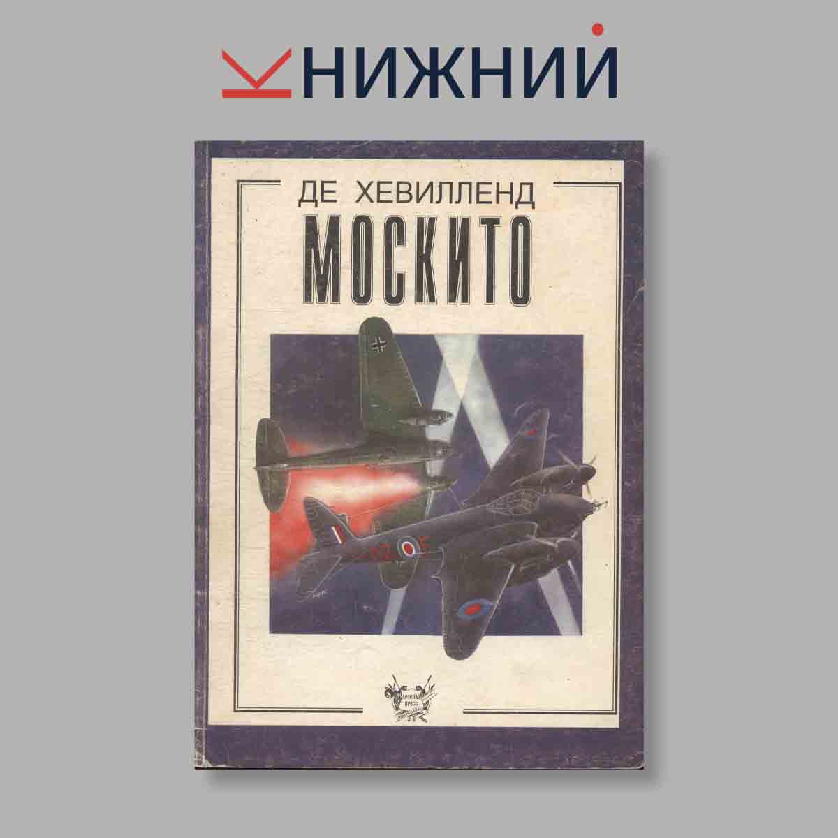 Журнал Де Хевилленд Москито. Выпуск № б/н, 1996