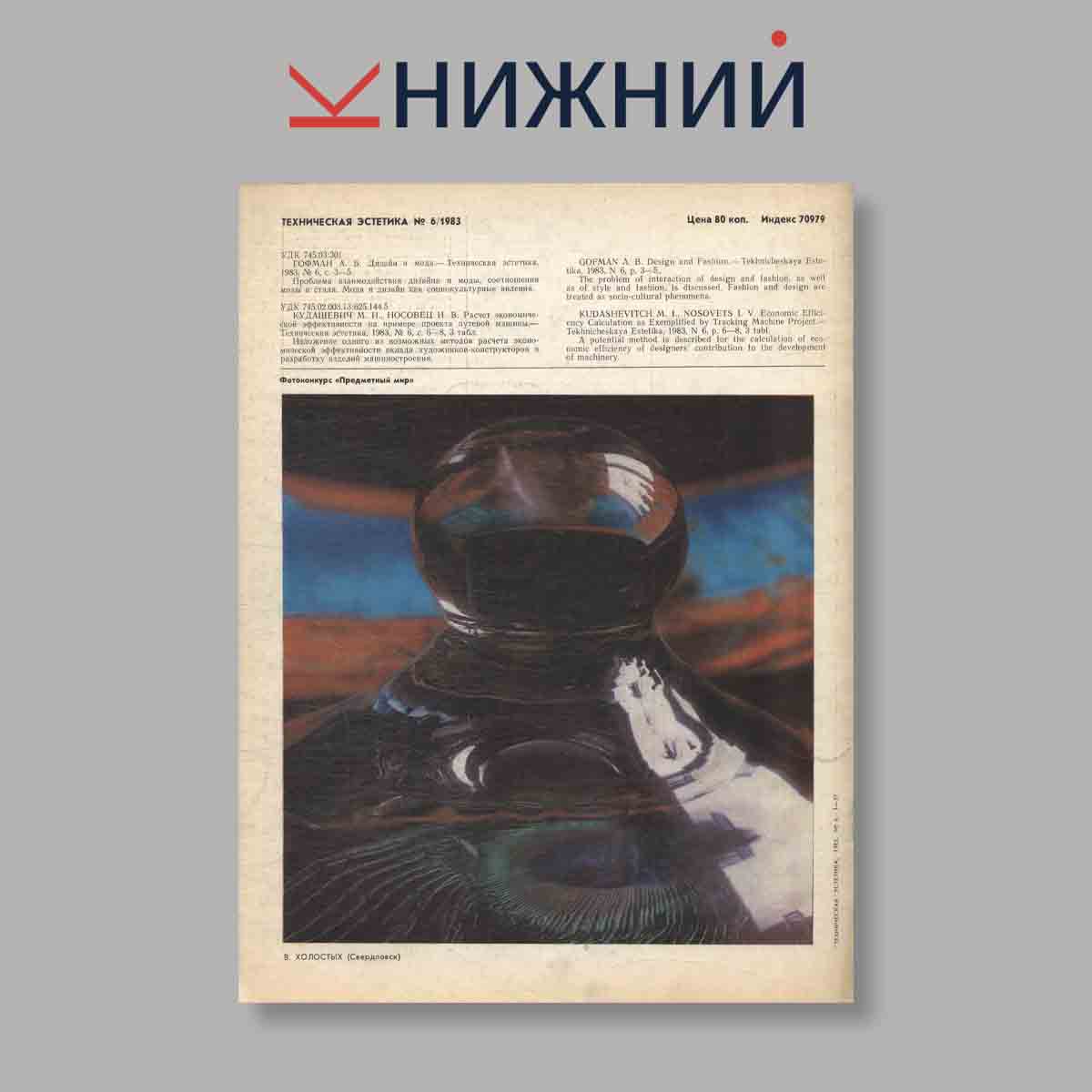 Журнал Техническая эстетика. Выпуск № 6, 1983