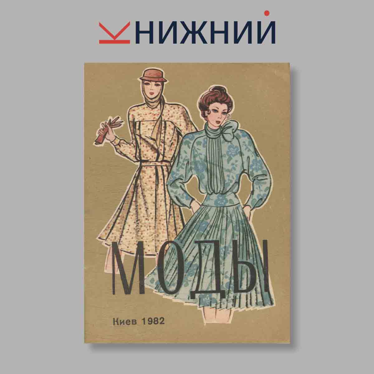 Журнал Моды. Выпуск № 2, 1982