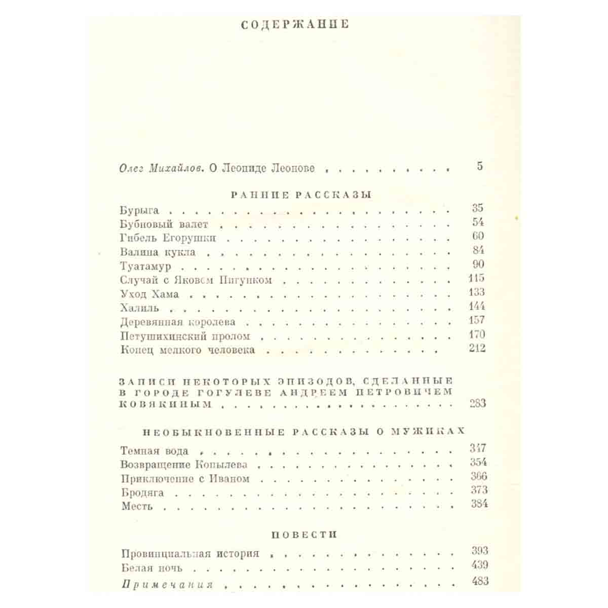 Леонид Леонов. Собрание сочинений в десяти томах. Том 1