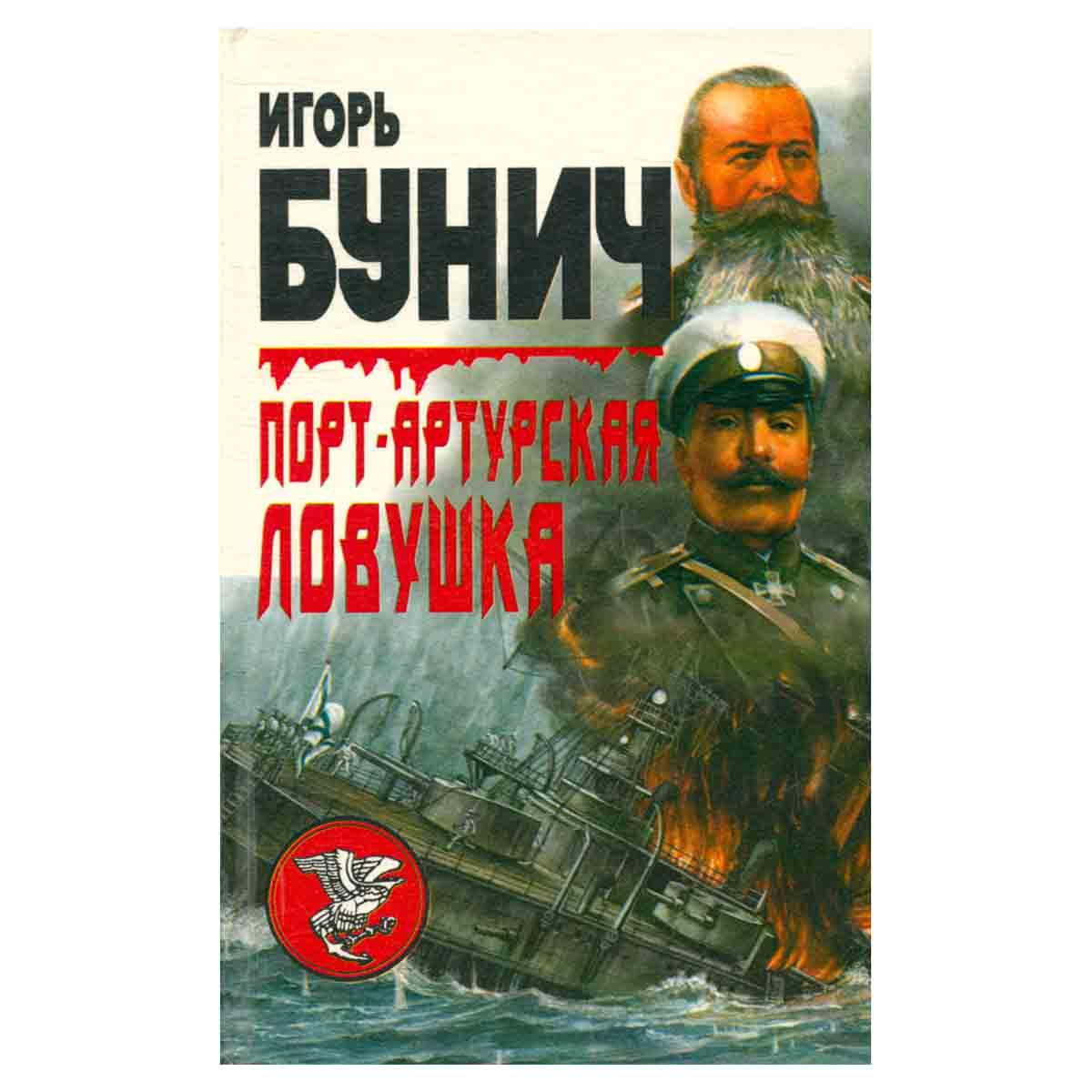 Порт-Артурская ловушка