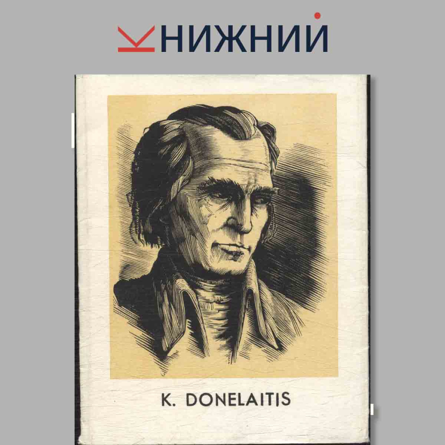 Набор открыток. "K. Donelaitis"
