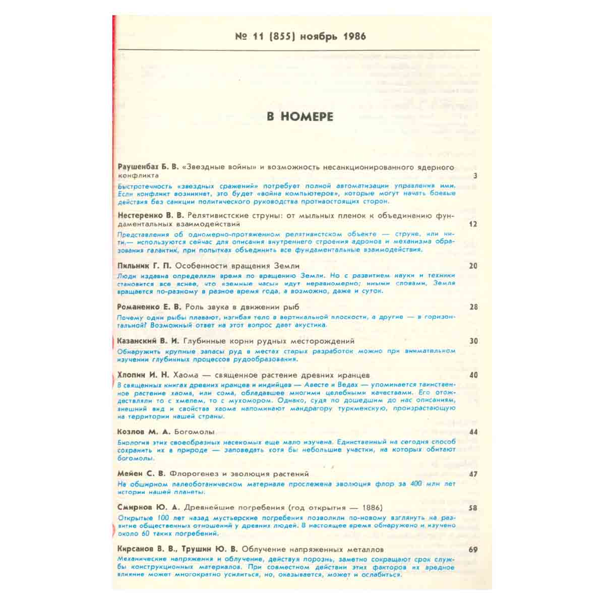 Журнал Природа. 1986 год (комплект из 12 выпусков)