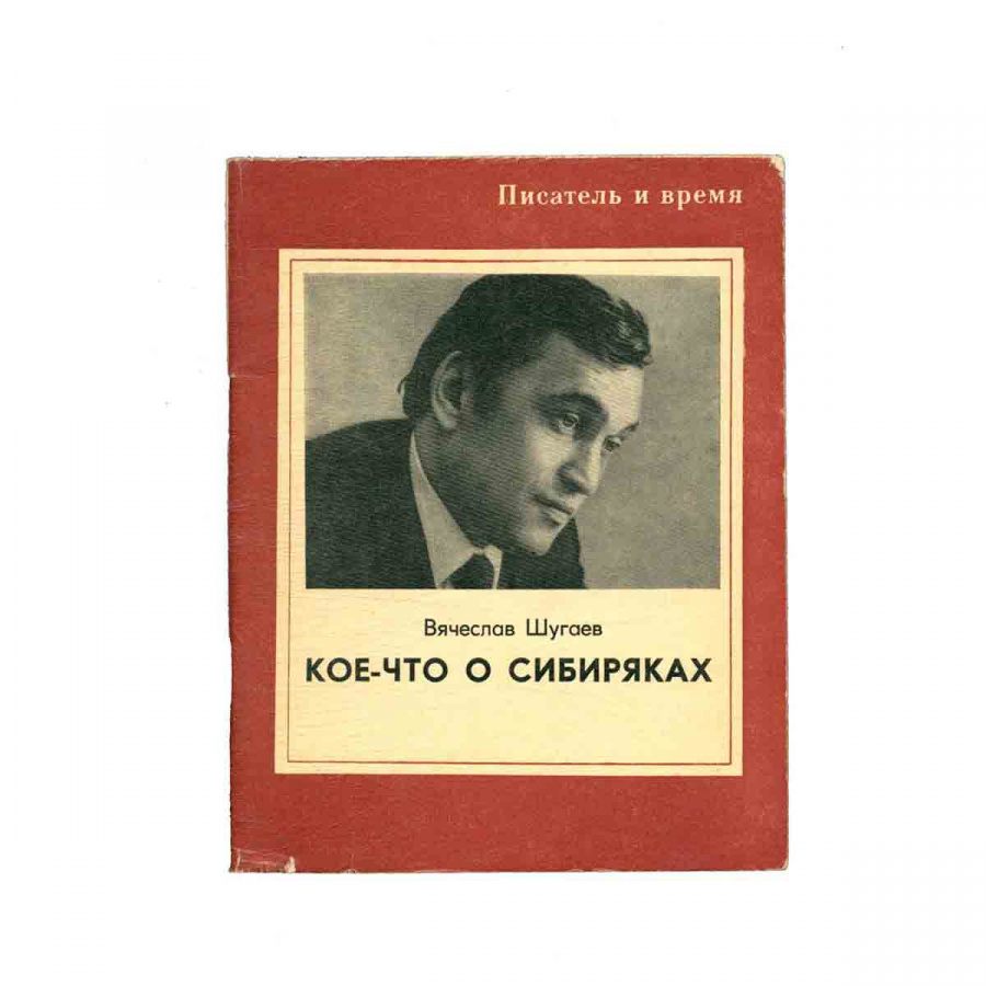 Кое-что о сибиряках