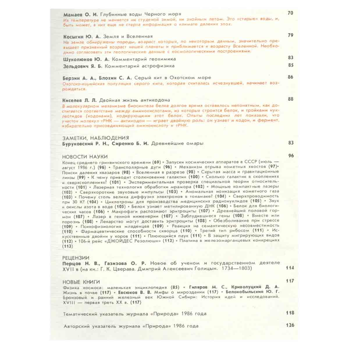Журнал Природа. 1986 год (комплект из 12 выпусков)