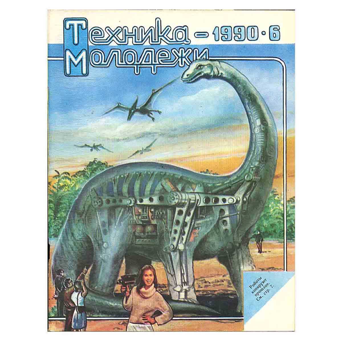 Журнал "Техника-молодежи". Выпуск 6, 1990