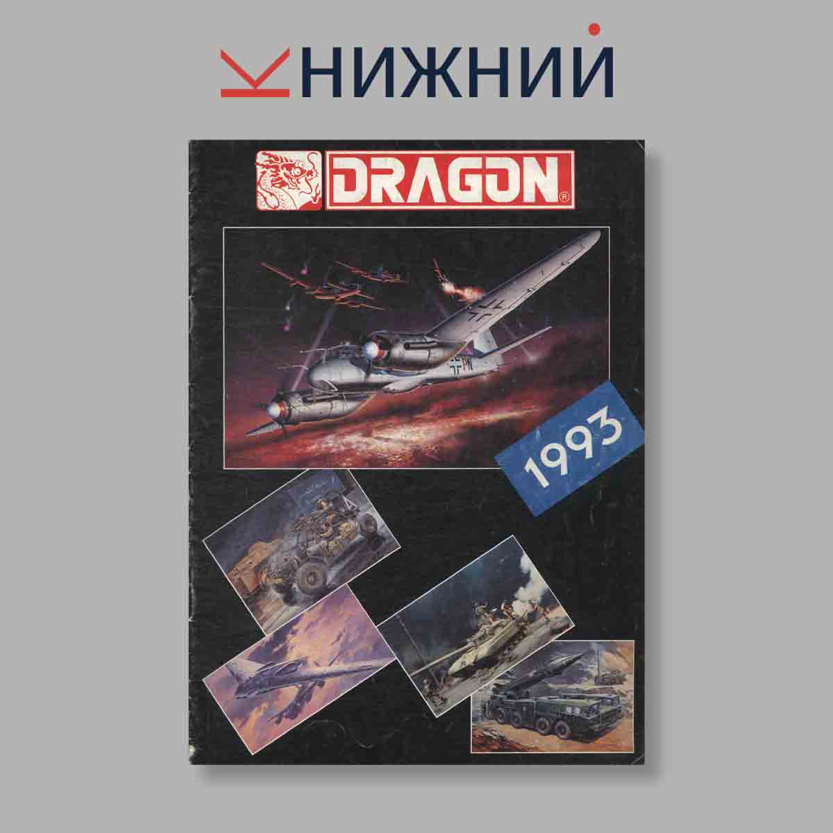 Журнал Dragon. Выпуск № 193, 1993