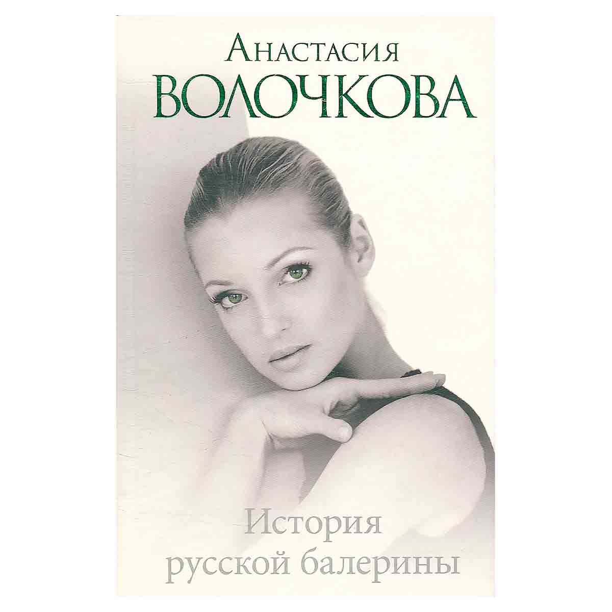 История русской балерины