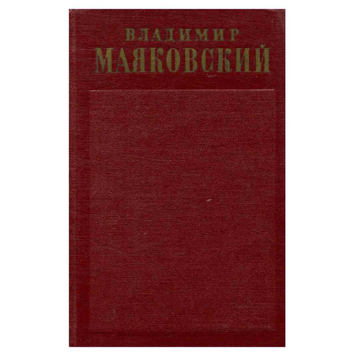 Владимир Маяковский. Полное собрание сочинений в тринадцати томах. Том 8