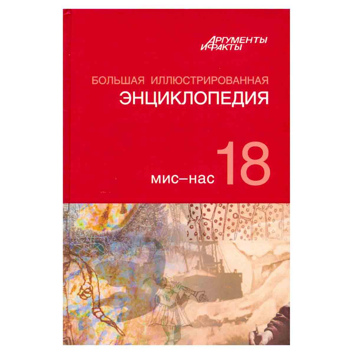 Большая иллюстрированная энциклопедия. В 32 томах. Том 18. Мис-Нас