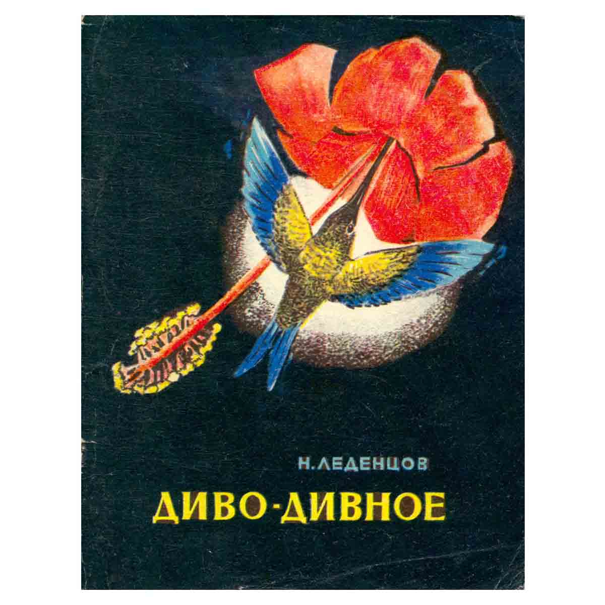 Диво-дивное
