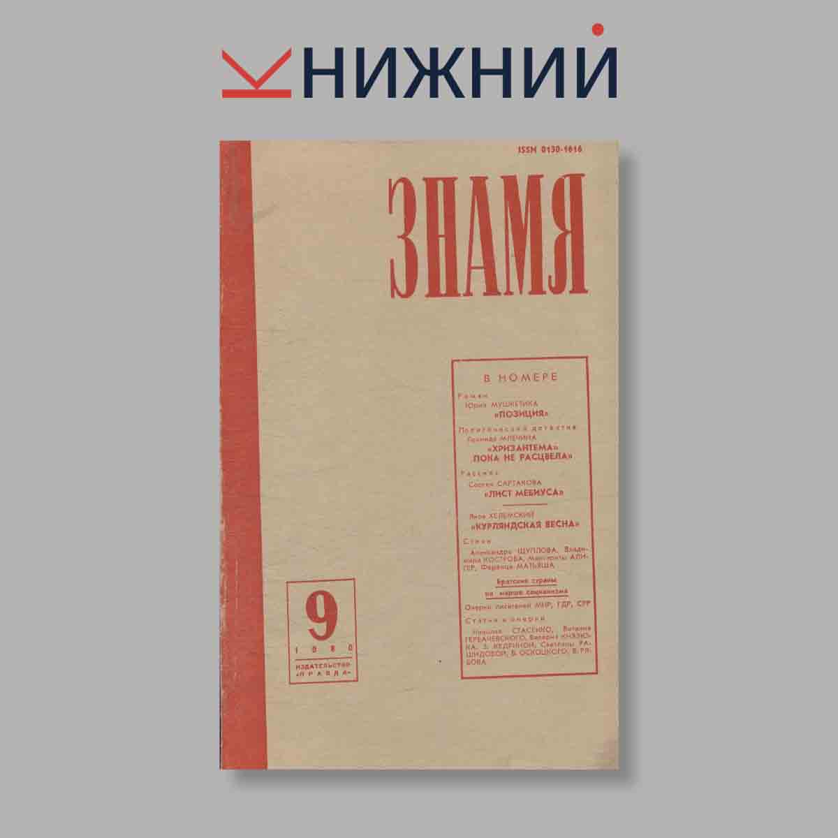 Журнал Знамя. Выпуск № 9, 1980