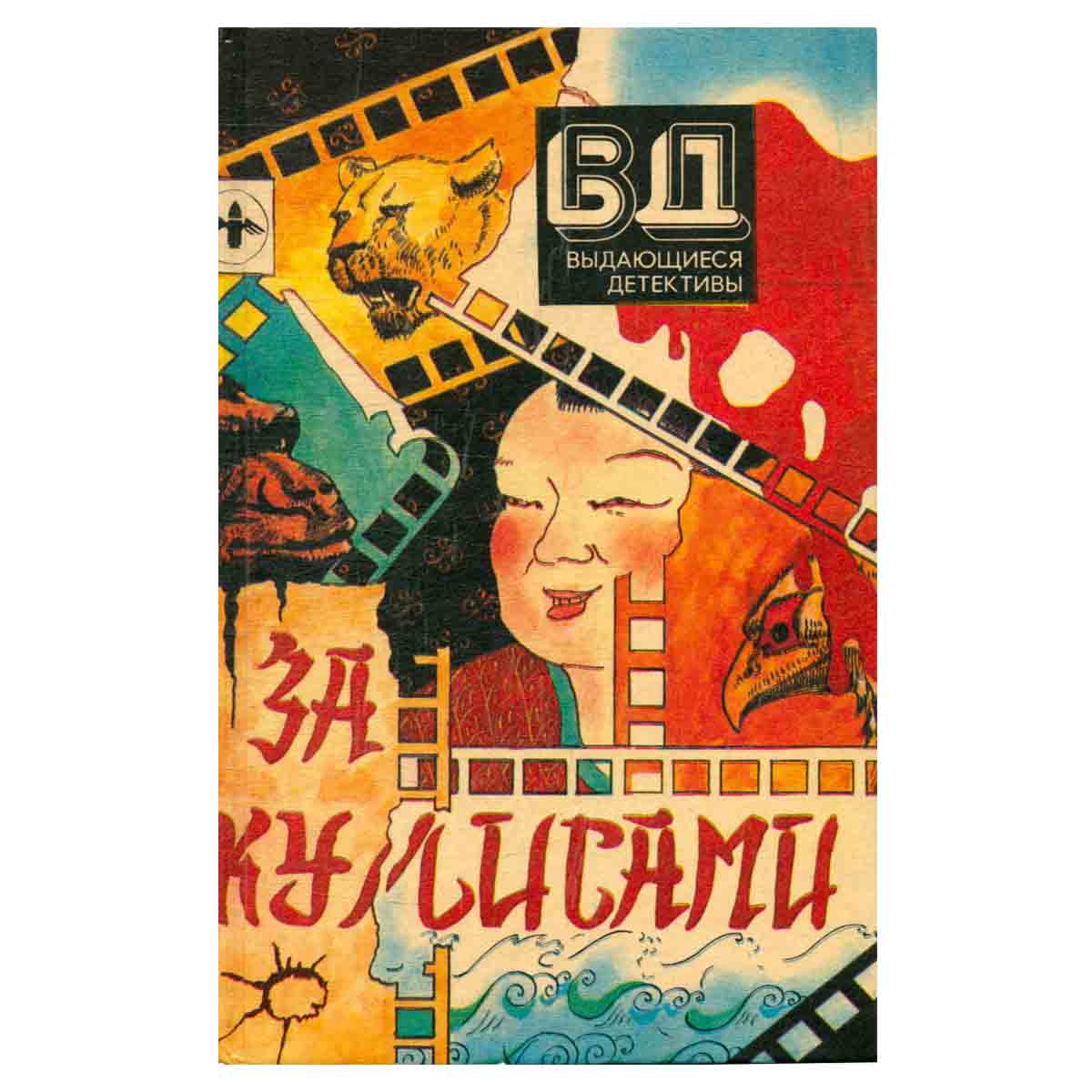Выдающиеся детективы. За кулисами