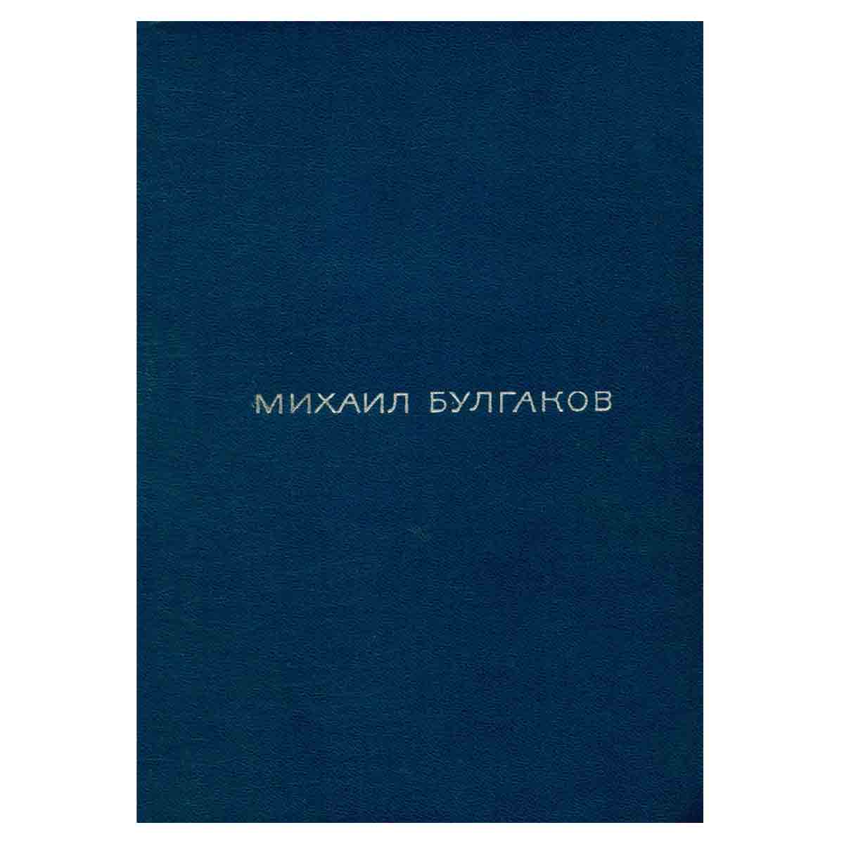 Михаил Булгаков. Избранная проза