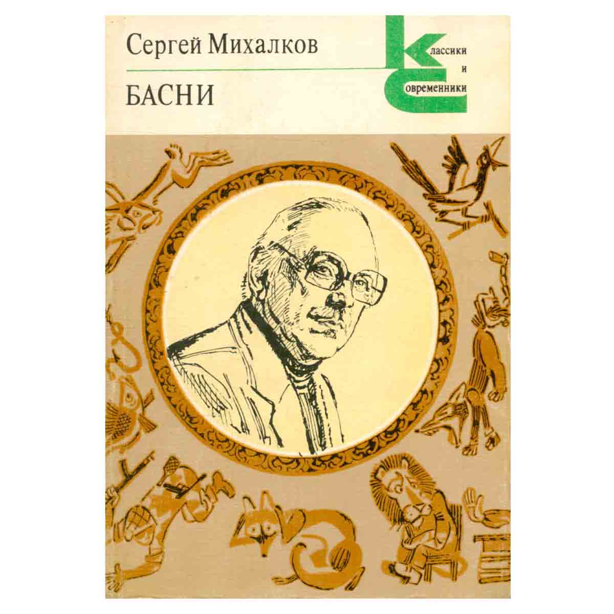 Сергей Михалков. Басни