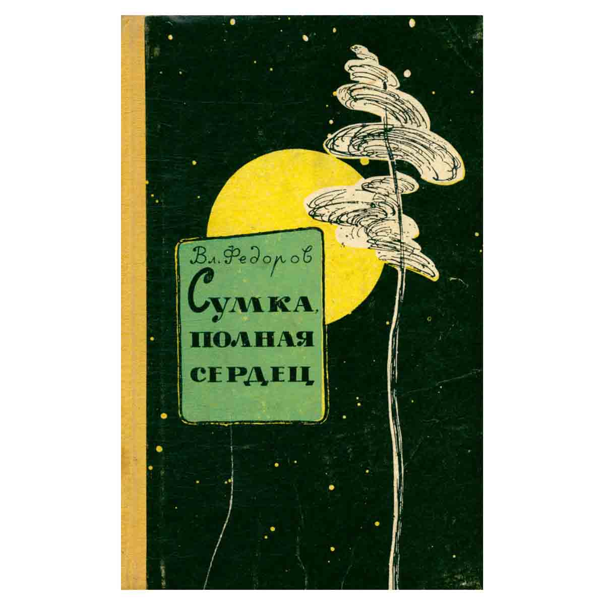 Сумка, полная сердец