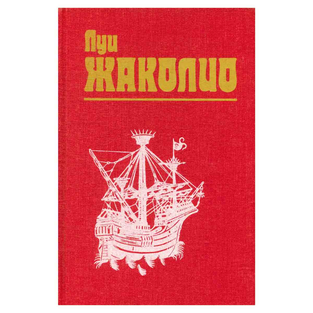 Луи Жаколио. Собрание сочинений в 4 томах. Том 3