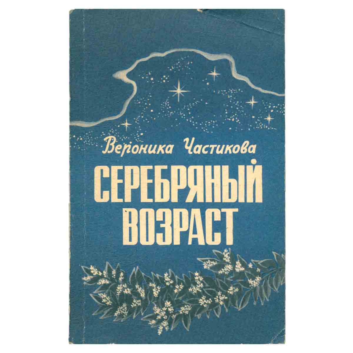 Серебряный возраст